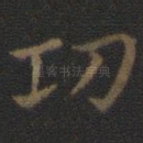 功