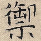 御
