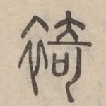 裿