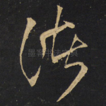 诸