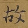 故