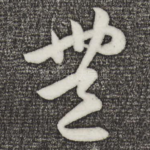 丰