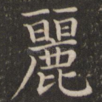 丽