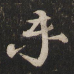 未