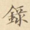 录