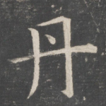 丹