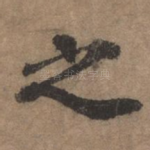 之