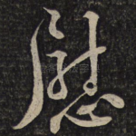 慰