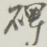 碑