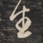 生