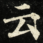 云