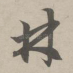 林