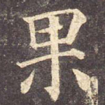 果