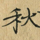 秋