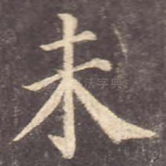未