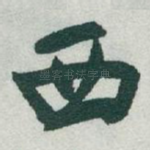 西