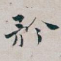 矜