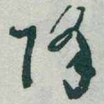 降