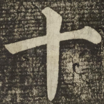 十