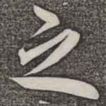 之