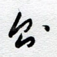 则
