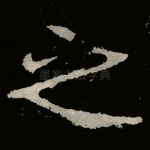 之
