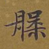 槃