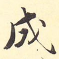 成