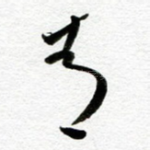 青