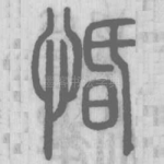 惛