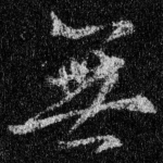 无