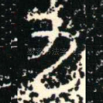 九