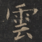云