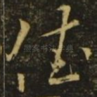 佳