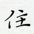 住