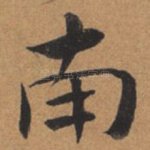 南