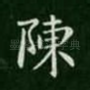 陈