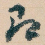 即