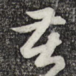 苦