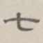 七