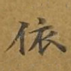 依