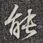 能