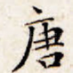 唐