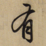 有
