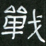 战