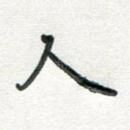 人