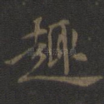趣