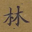 林