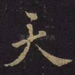 天
