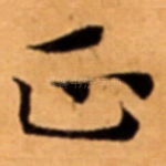正